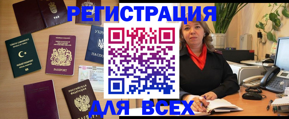 временная регистрация для всех в Нефтегорске